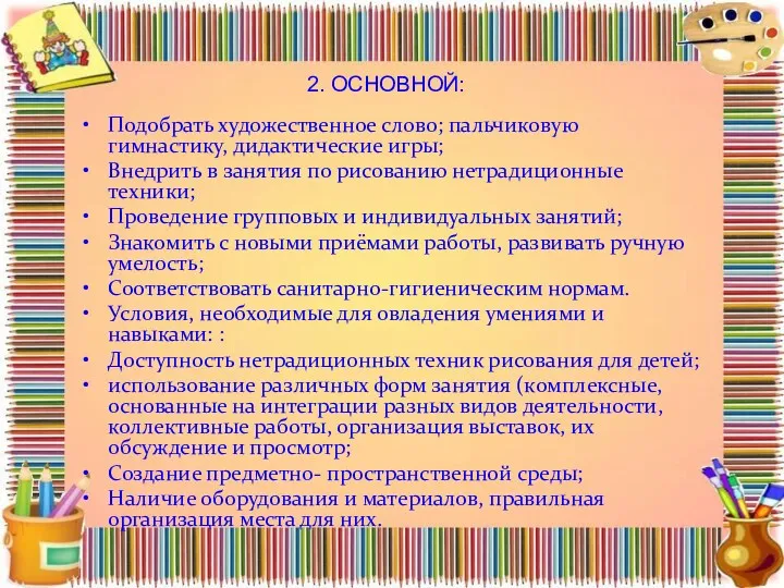 2. ОСНОВНОЙ: Подобрать художественное слово; пальчиковую гимнастику, дидактические игры; Внедрить