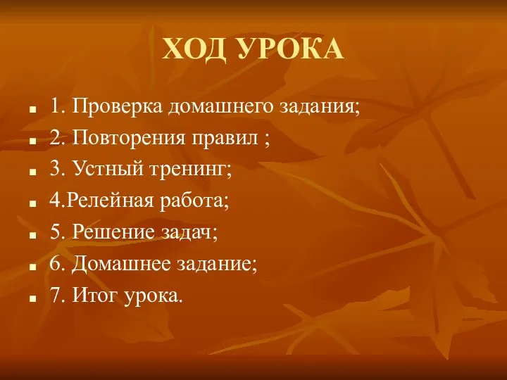 ХОД УРОКА 1. Проверка домашнего задания; 2. Повторения правил ;