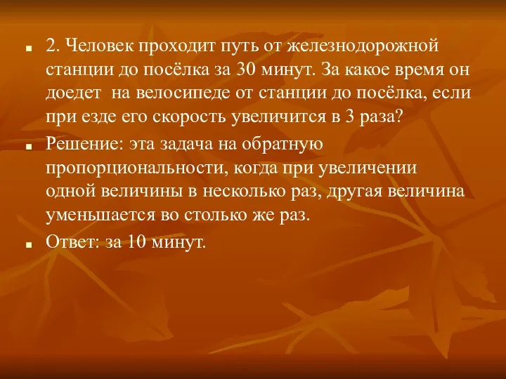 2. Человек проходит путь от железнодорожной станции до посёлка за