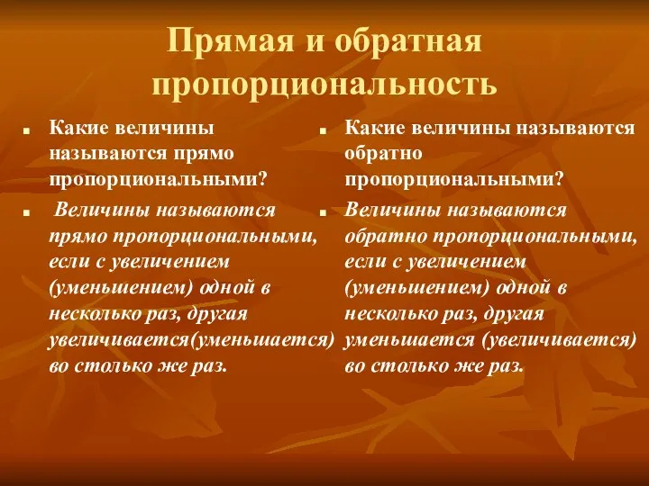 Прямая и обратная пропорциональность Какие величины называются прямо пропорциональными? Величины