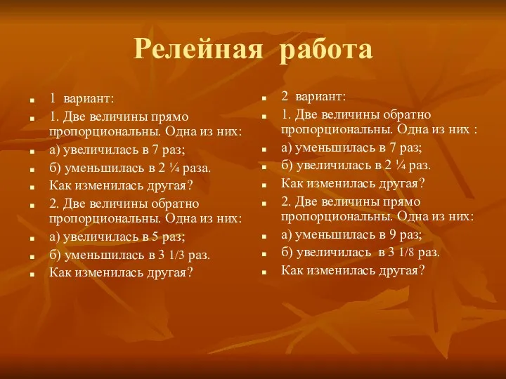 Релейная работа 1 вариант: 1. Две величины прямо пропорциональны. Одна