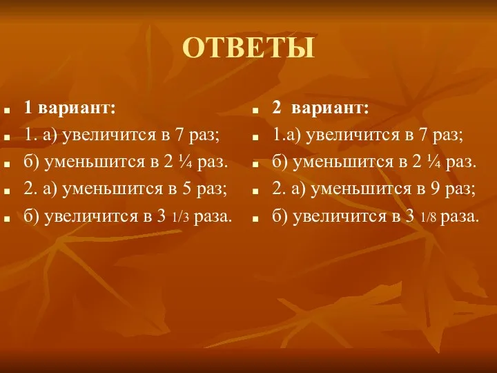 ОТВЕТЫ 1 вариант: 1. а) увеличится в 7 раз; б)