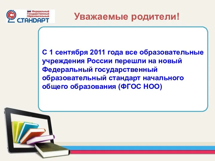 С 1 сентября 2011 года все образовательные учреждения России перешли