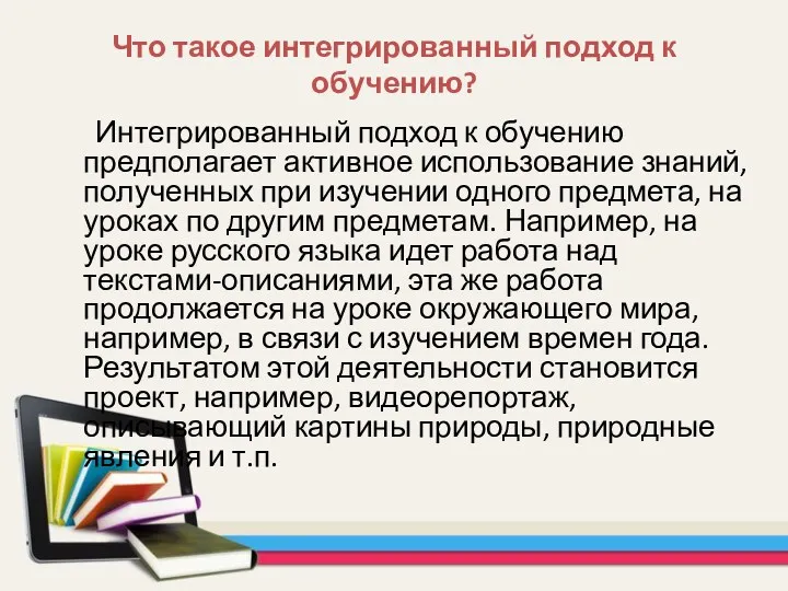 Что такое интегрированный подход к обучению? Интегрированный подход к обучению