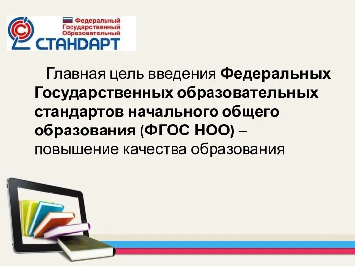 Главная цель введения Федеральных Государственных образовательных стандартов начального общего образования (ФГОС НОО) – повышение качества образования