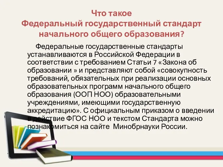 Что такое Федеральный государственный стандарт начального общего образования? Федеральные государственные