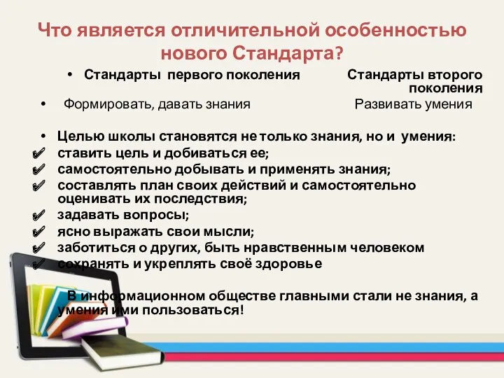 Что является отличительной особенностью нового Стандарта? Стандарты первого поколения Стандарты