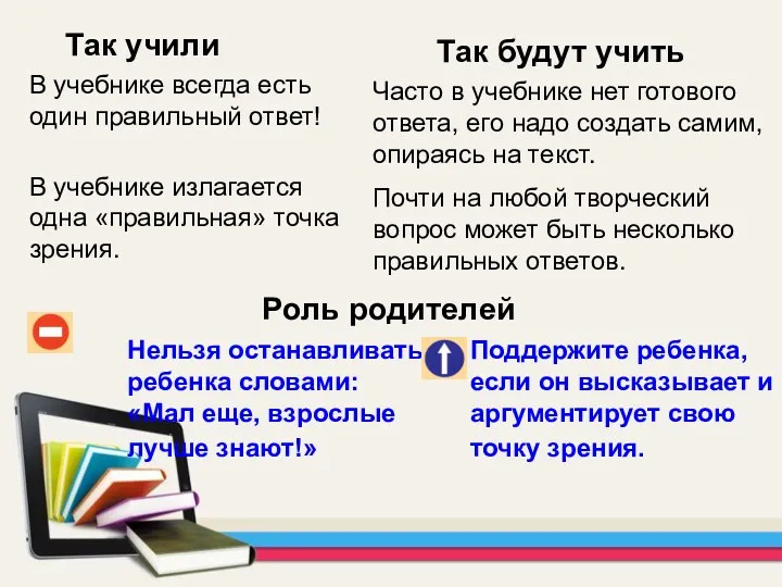 Так учили Так будут учить Нельзя останавливать ребенка словами: «Мал