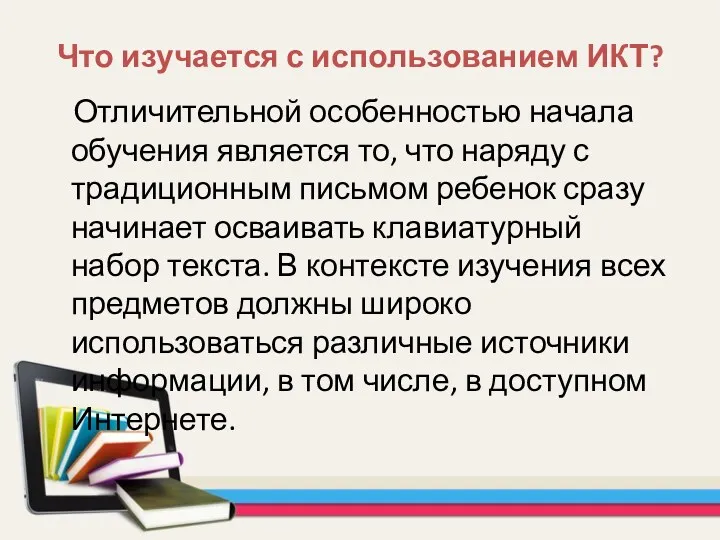 Что изучается с использованием ИКТ? Отличительной особенностью начала обучения является