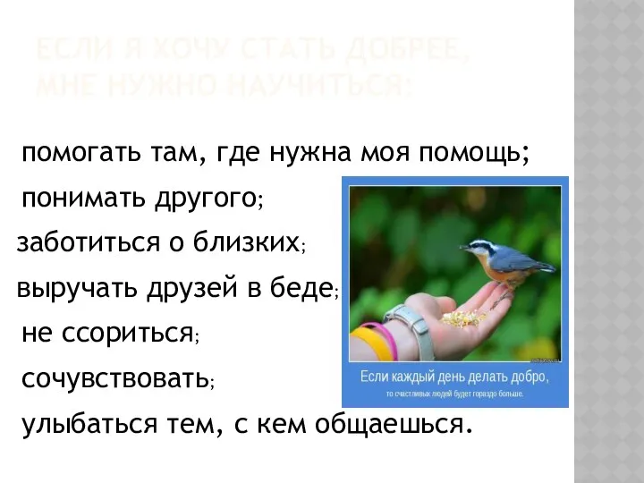 Если я хочу стать добрее, мне нужно научиться: помогать там,