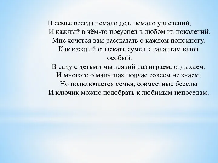 В семье всегда немало дел, немало увлечений. И каждый в чём-то преуспел в