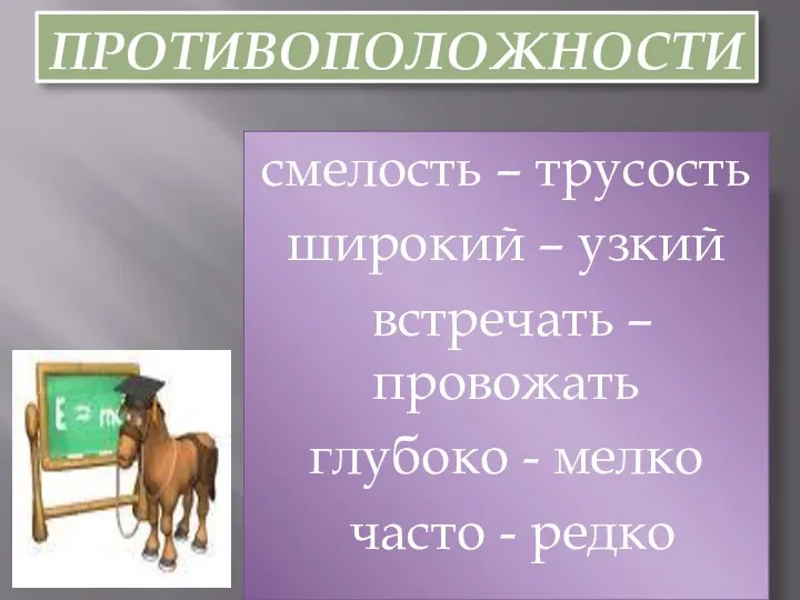 противоположности смелость – трусость широкий – узкий встречать – провожать глубоко - мелко часто - редко