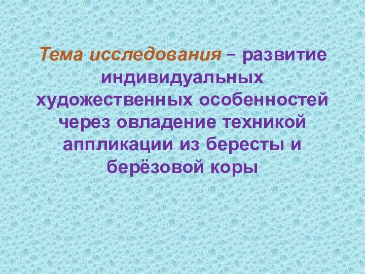 Тема исследования – развитие индивидуальных художественных особенностей через овладение техникой аппликации из бересты и берёзовой коры