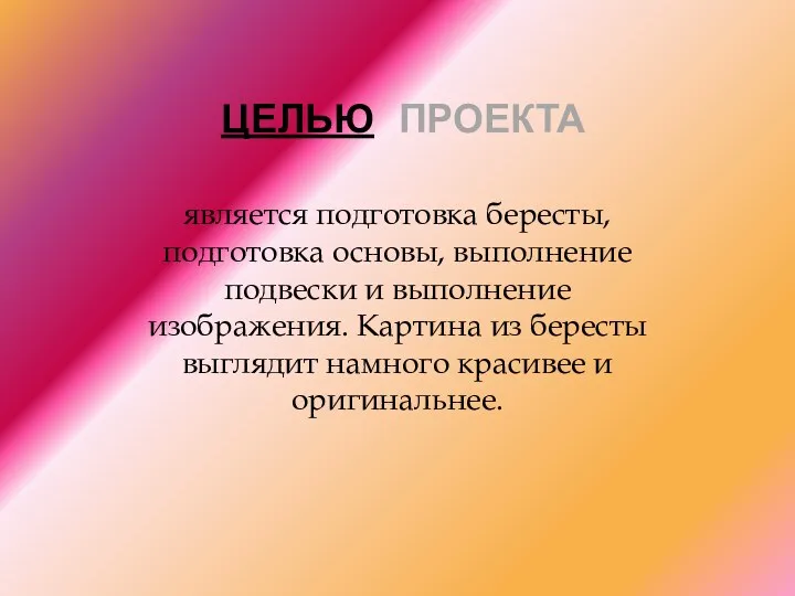 Целью проекта является подготовка бересты, подготовка основы, выполнение подвески и выполнение изображения. Картина