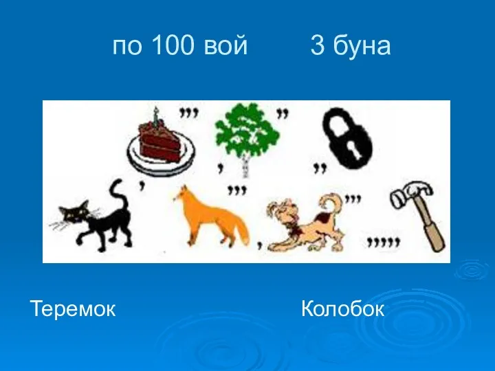 по 100 вой 3 буна Теремок Колобок