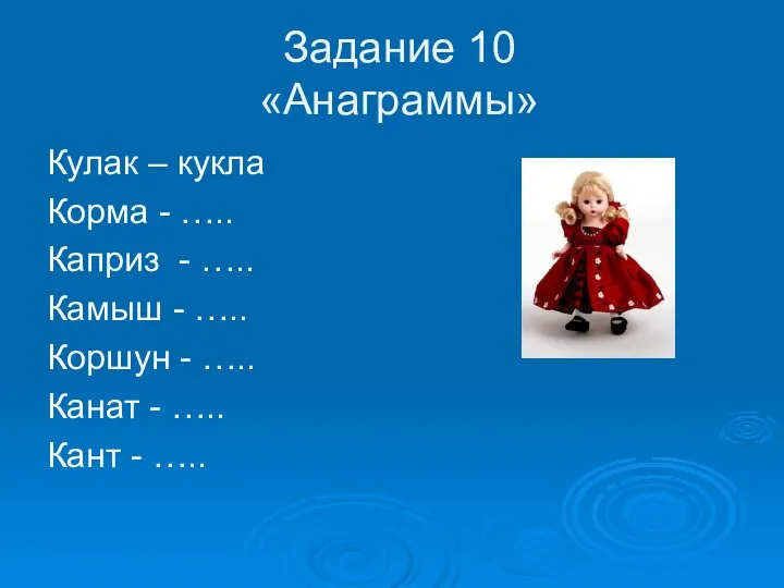 Задание 10 «Анаграммы» Кулак – кукла Корма - ….. Каприз