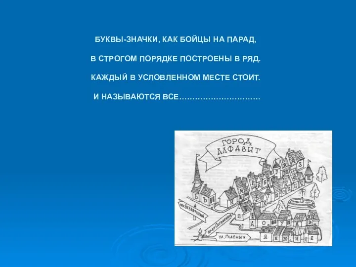 БУКВЫ-ЗНАЧКИ, КАК БОЙЦЫ НА ПАРАД, В СТРОГОМ ПОРЯДКЕ ПОСТРОЕНЫ В