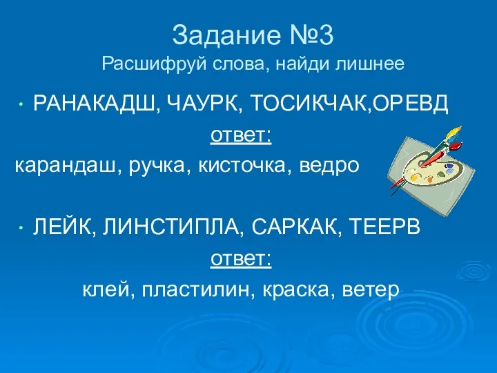 Задание №3 Расшифруй слова, найди лишнее РАНАКАДШ, ЧАУРК, ТОСИКЧАК,ОРЕВД ответ: