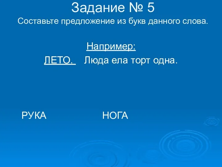 Задание № 5 Составьте предложение из букв данного слова. Например: