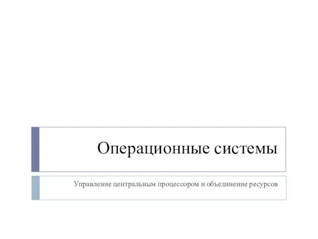 Управление центральным процессором и объединение ресурсов. Объекты windows управления цп и объединения ресурсов