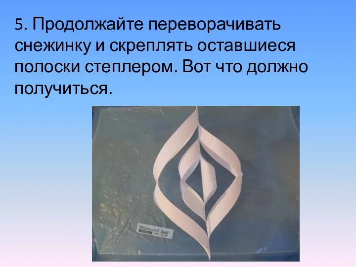 5. Продолжайте переворачивать снежинку и скреплять оставшиеся полоски степлером. Вот что должно получиться.