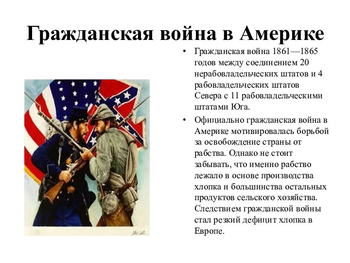 Гражданская война в Америке Гражданская война 1861—1865 годов между соединением