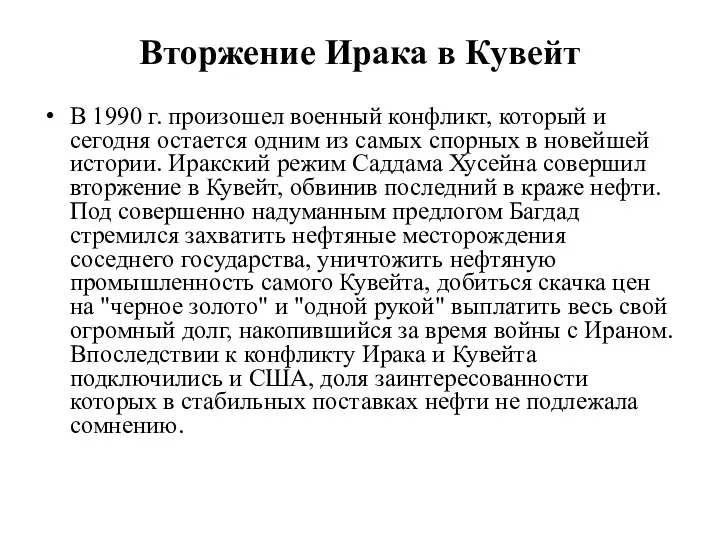 Вторжение Ирака в Кувейт В 1990 г. произошел военный конфликт,