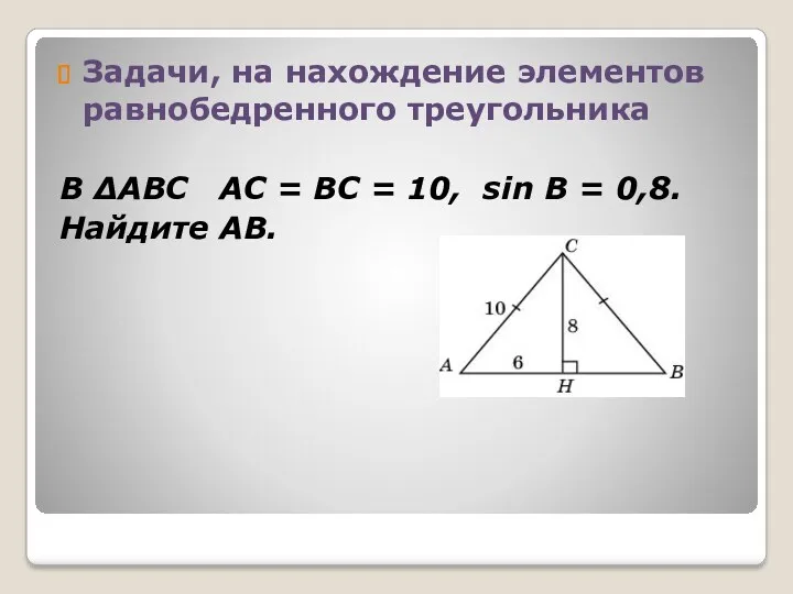 Задачи, на нахождение элементов равнобедренного треугольника В ΔABC AC =