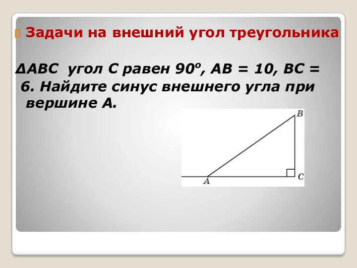 Задачи на внешний угол треугольника ΔABC угол C равен 90о,