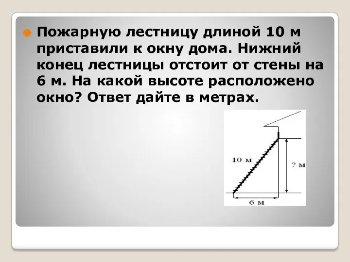 Пожарную лестницу длиной 10 м приставили к окну дома. Нижний