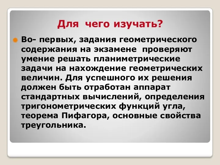 Во- первых, задания геометрического содержания на экзамене проверяют умение решать