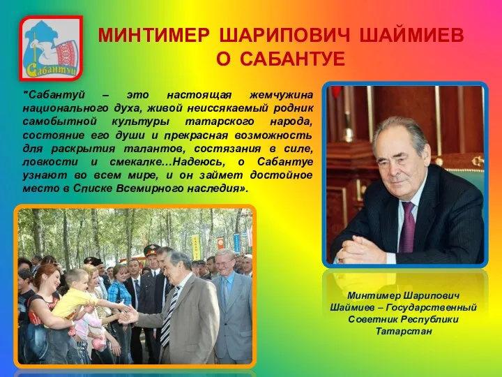 "Сабантуй – это настоящая жемчужина национального духа, живой неиссякаемый родник