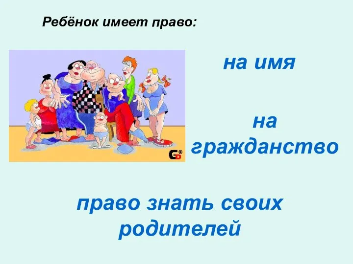 Ребёнок имеет право: на имя на гражданство право знать своих родителей