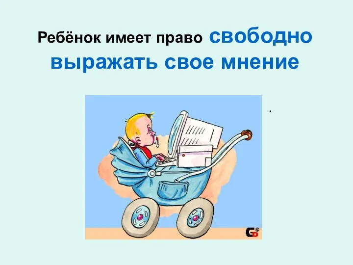 Ребёнок имеет право свободно выражать свое мнение .