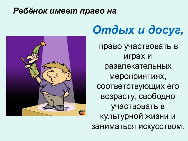 Ребёнок имеет право на Отдых и досуг, право участвовать в