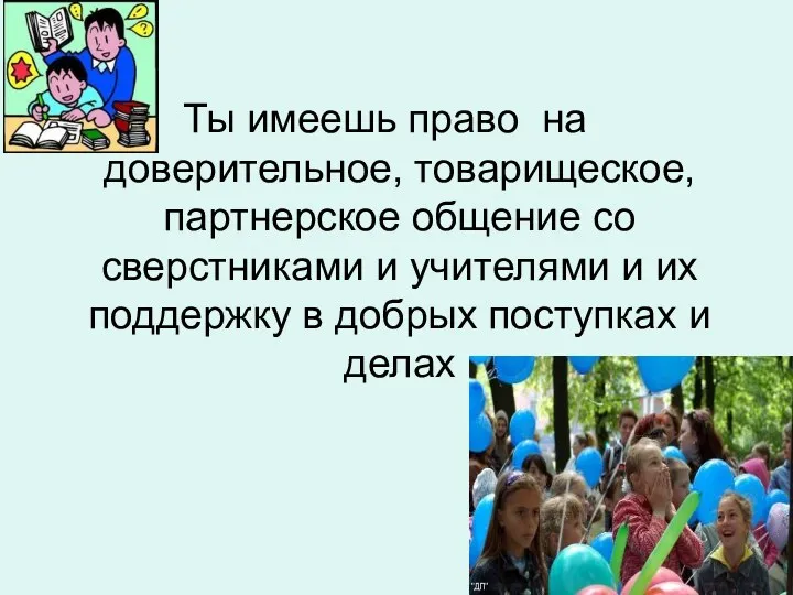 Ты имеешь право на доверительное, товарищеское, партнерское общение со сверстниками