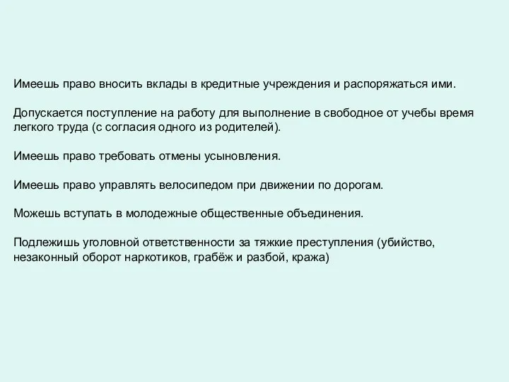 Имеешь право вносить вклады в кредитные учреждения и распоряжаться ими.