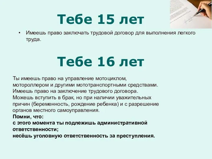 Тебе 15 лет Имеешь право заключать трудовой договор для выполнения