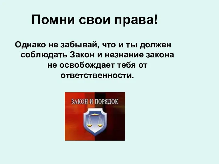 Помни свои права! Однако не забывай, что и ты должен