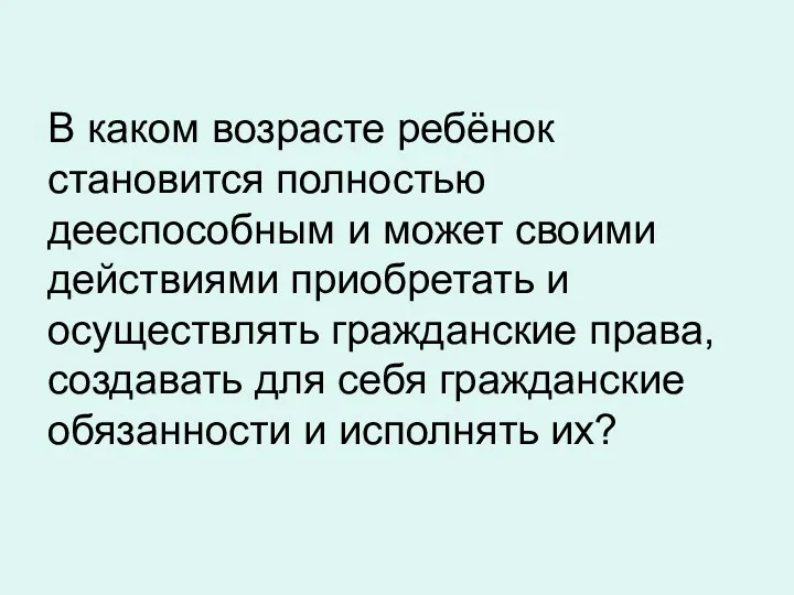 В каком возрасте ребёнок становится полностью дееспособным и может своими