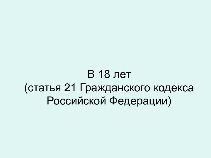 В 18 лет (статья 21 Гражданского кодекса Российской Федерации)