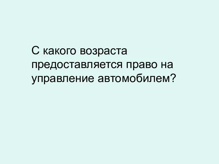 С какого возраста предоставляется право на управление автомобилем?