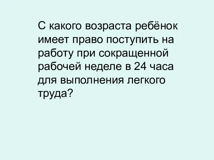 С какого возраста ребёнок имеет право поступить на работу при