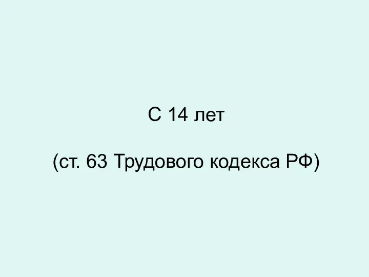 С 14 лет (ст. 63 Трудового кодекса РФ)