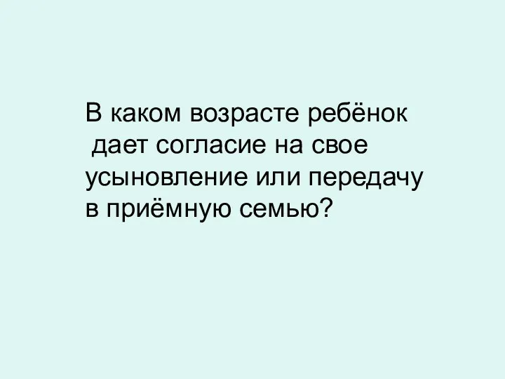 В каком возрасте ребёнок дает согласие на свое усыновление или передачу в приёмную семью?