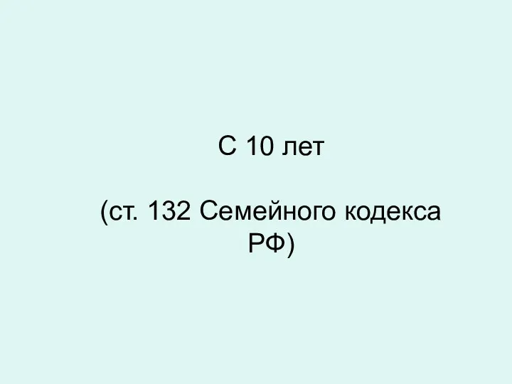 С 10 лет (ст. 132 Семейного кодекса РФ)