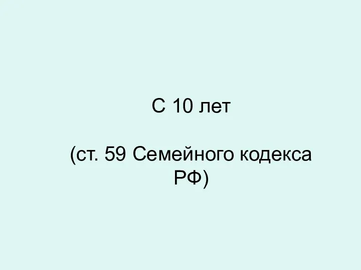 С 10 лет (ст. 59 Семейного кодекса РФ)