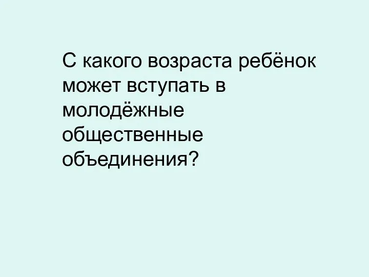 С какого возраста ребёнок может вступать в молодёжные общественные объединения?