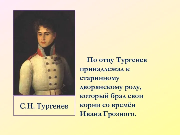 По отцу Тургенев принадлежал к старинному дворянскому роду, который брал