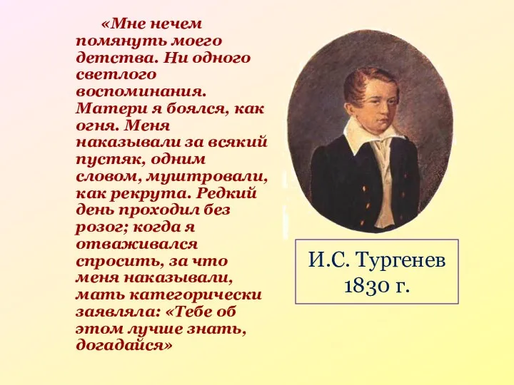 «Мне нечем помянуть моего детства. Ни одного светлого воспоминания. Матери